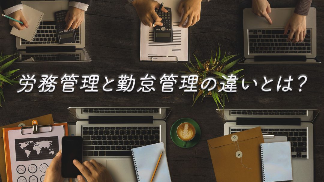 労務管理と勤怠管理の違いとは？
